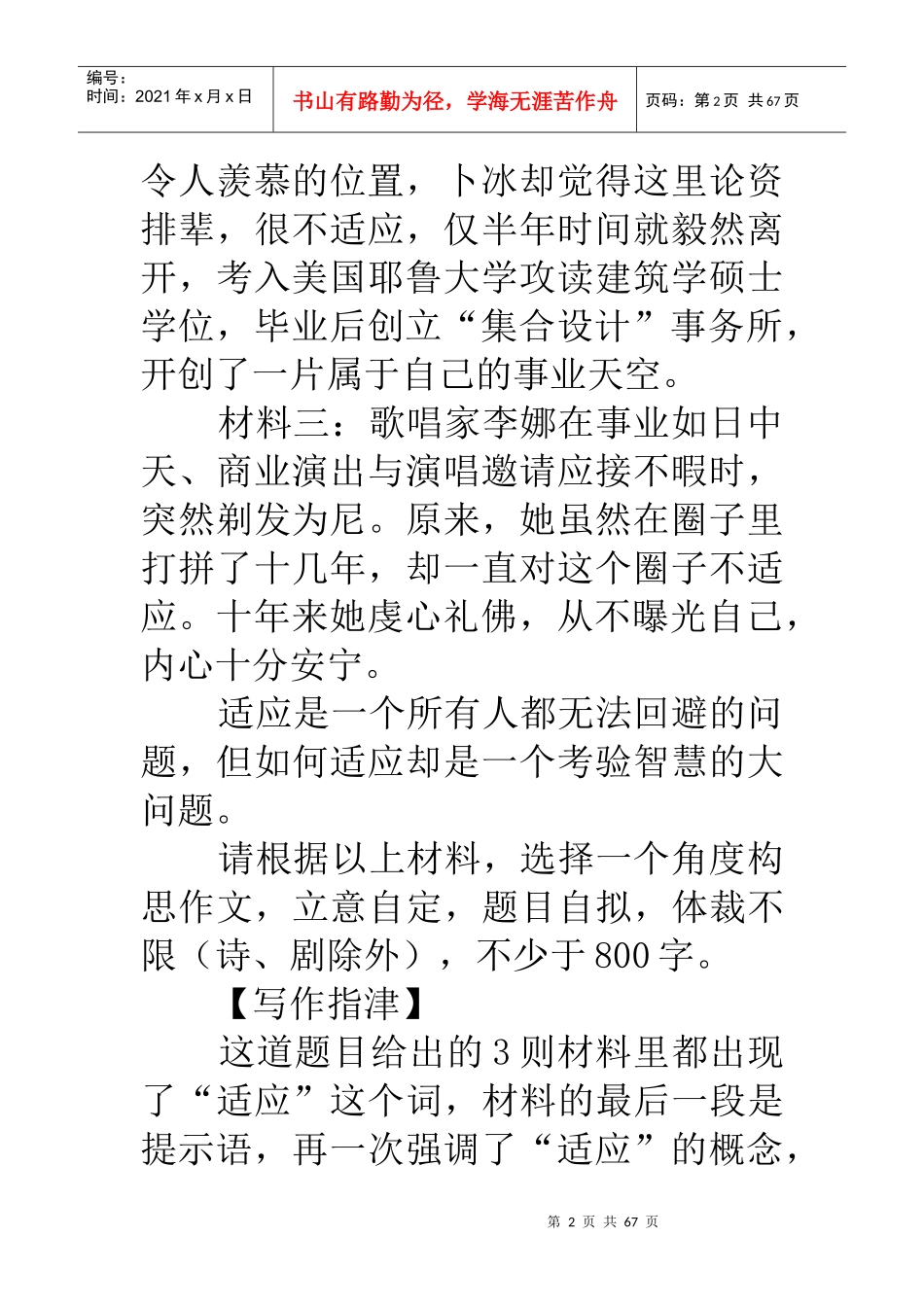 最新郑州质检新材料作文“适应”导写与模拟评阅_第2页