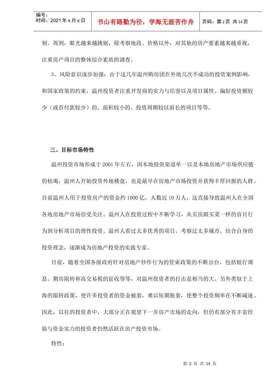 温州某房地产推广计划_第2页