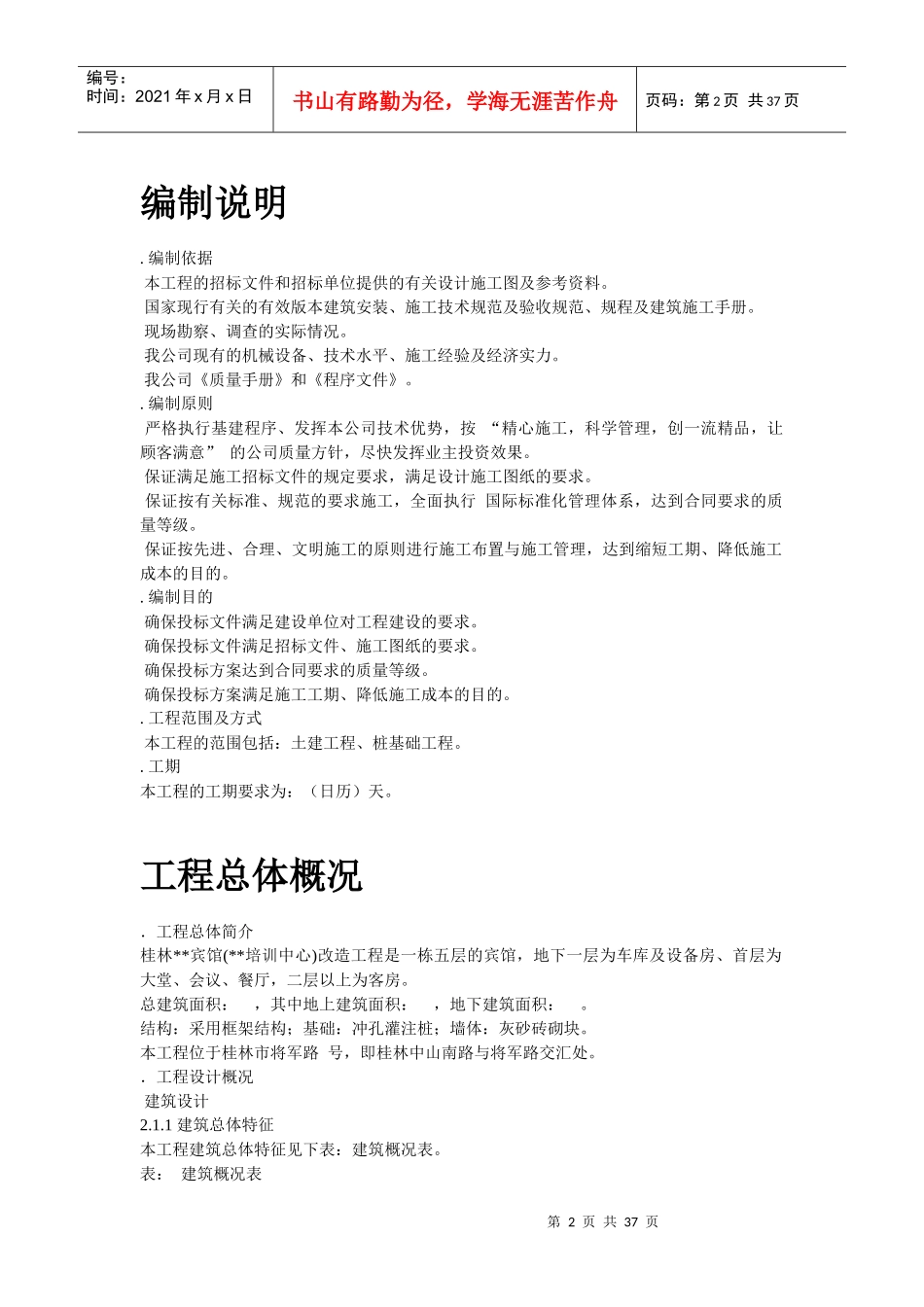 桂林某宾馆改造工程施工组织设计方案_第2页