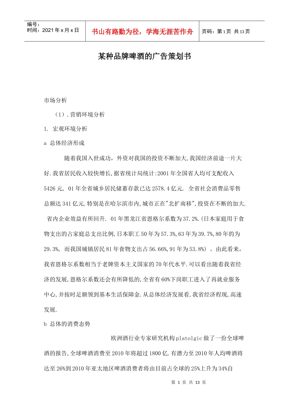 某品牌啤酒的广告策划书_第1页