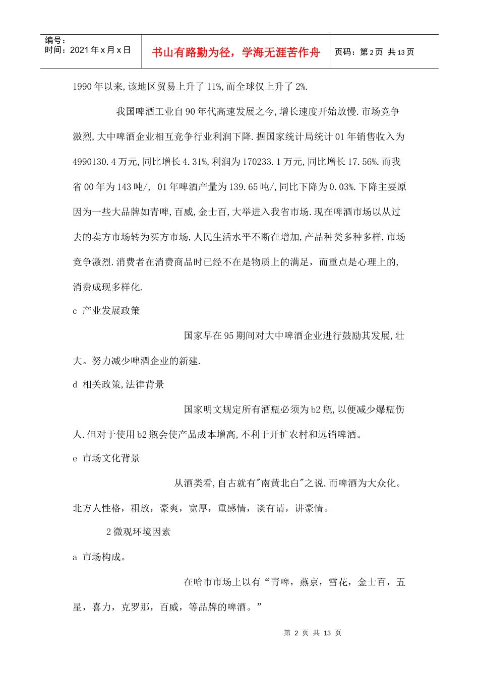 某品牌啤酒的广告策划书_第2页