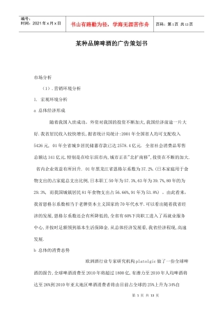 某品牌啤酒的广告策划书