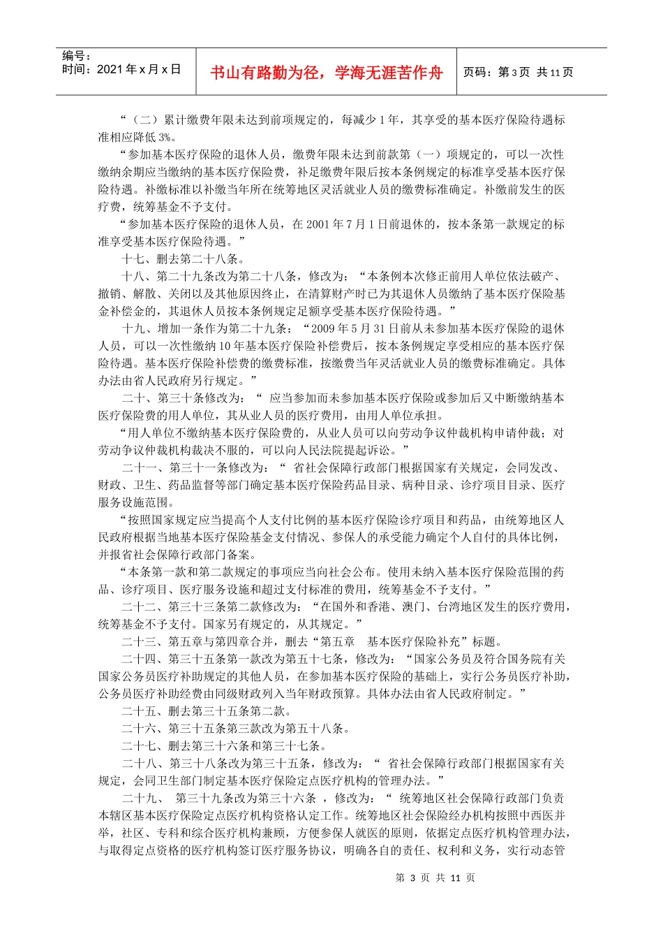 海南省城镇从业人员基本医疗保险条例_第3页