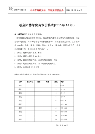 最全园林绿化苗木价格表(XXXX年10月)