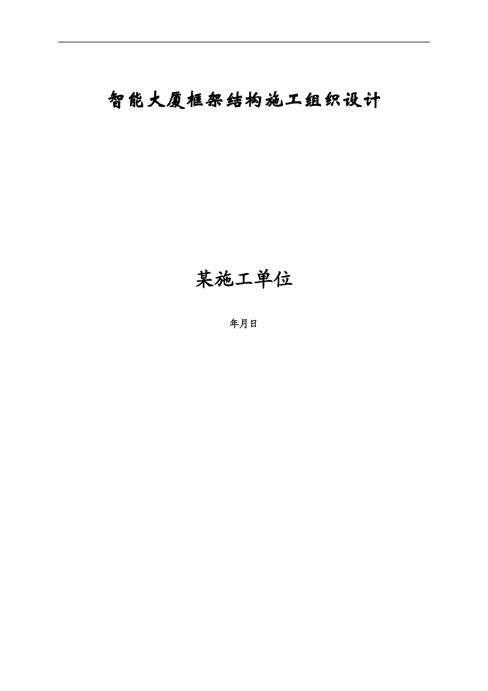 智能大厦框架结构施工组织设计(DOC72页)_第1页