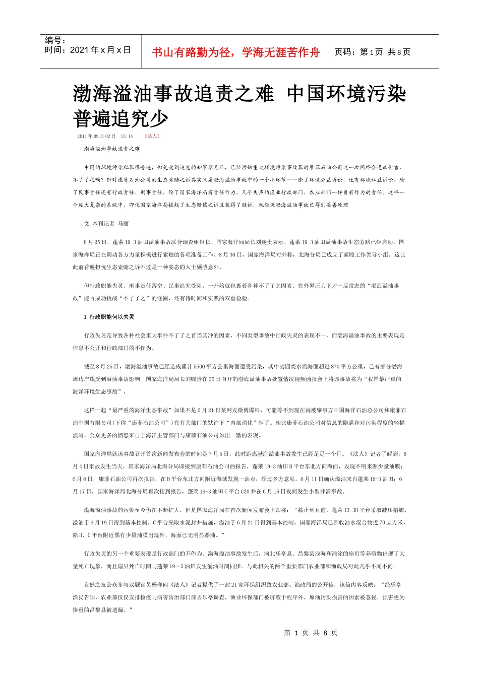 渤海溢油事故追责之难 中国环境污染普遍追究少_第1页