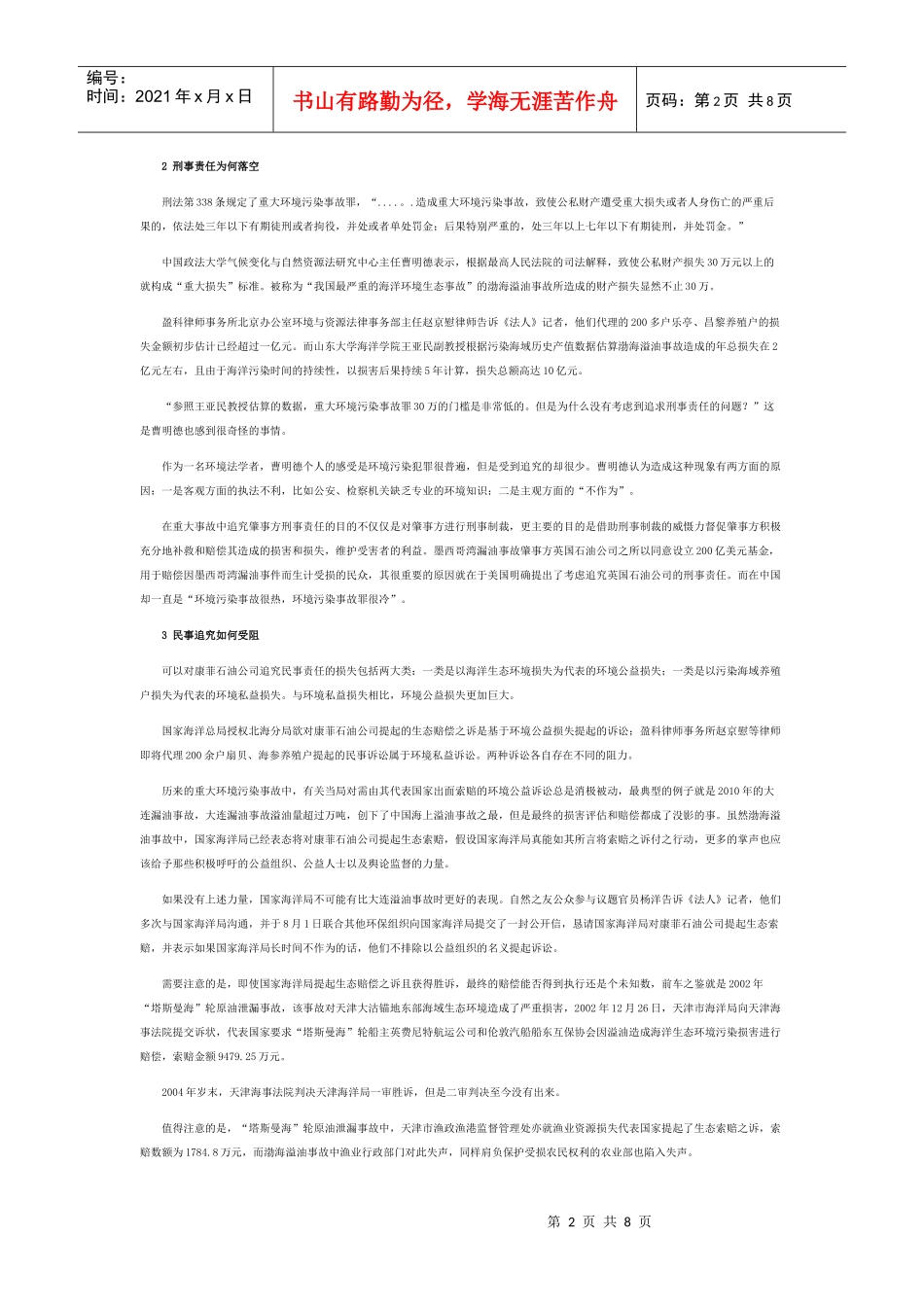 渤海溢油事故追责之难 中国环境污染普遍追究少_第2页