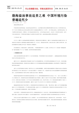 渤海溢油事故追责之难 中国环境污染普遍追究少