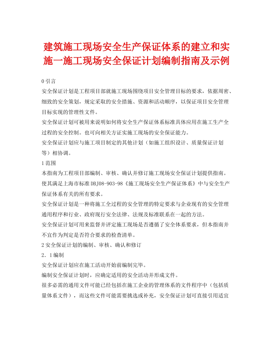 《安全管理》之建筑施工现场安全生产保证体系的建立和实施一施工现场安全保证计划编制指南及示例_第1页