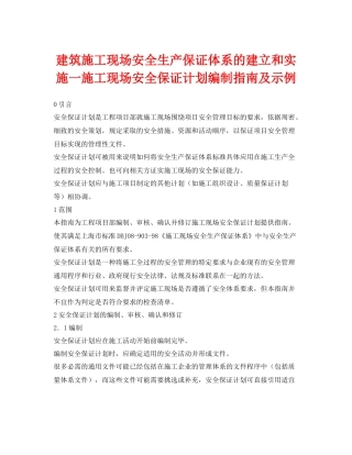 《安全管理》之建筑施工现场安全生产保证体系的建立和实施一施工现场安全保证计划编制指南及示例