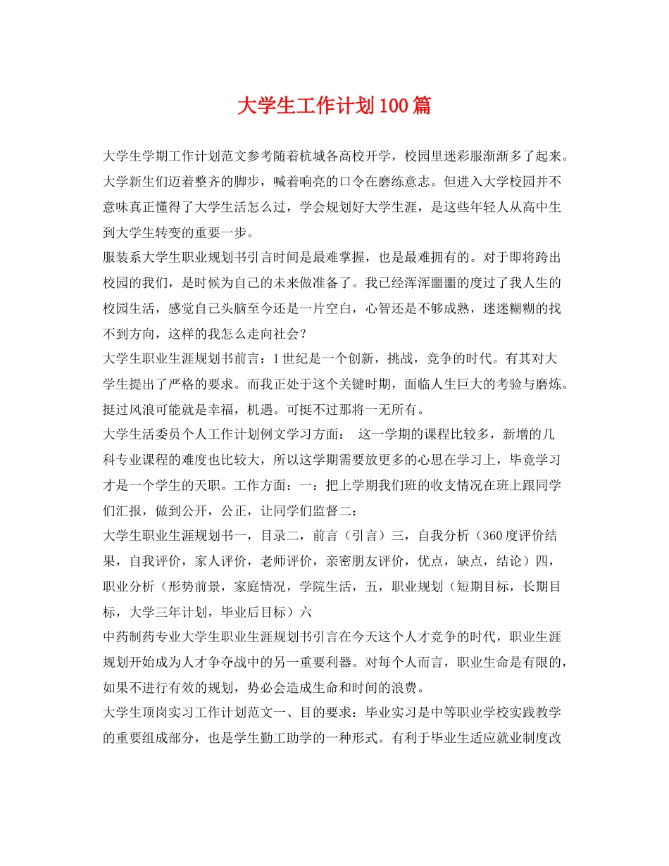 大学生工作计划100篇 _第1页
