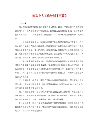 部队个人工作计划【五篇】 