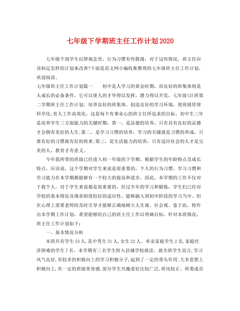 七2020年级下学期班主任工作计划2020 _第1页