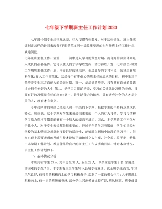 七2020年级下学期班主任工作计划2020 