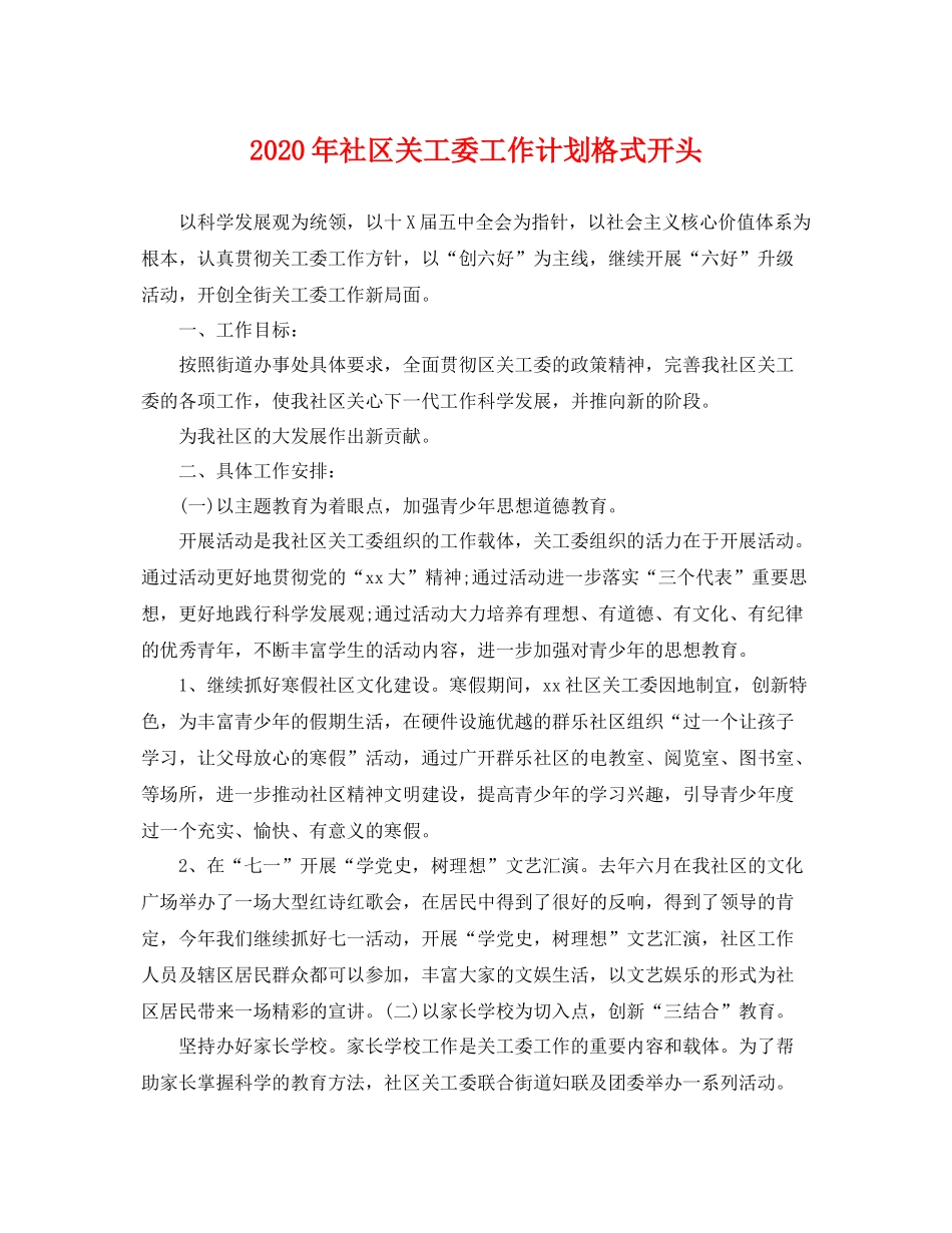 2020年社区关工委工作计划格式开头 _第1页