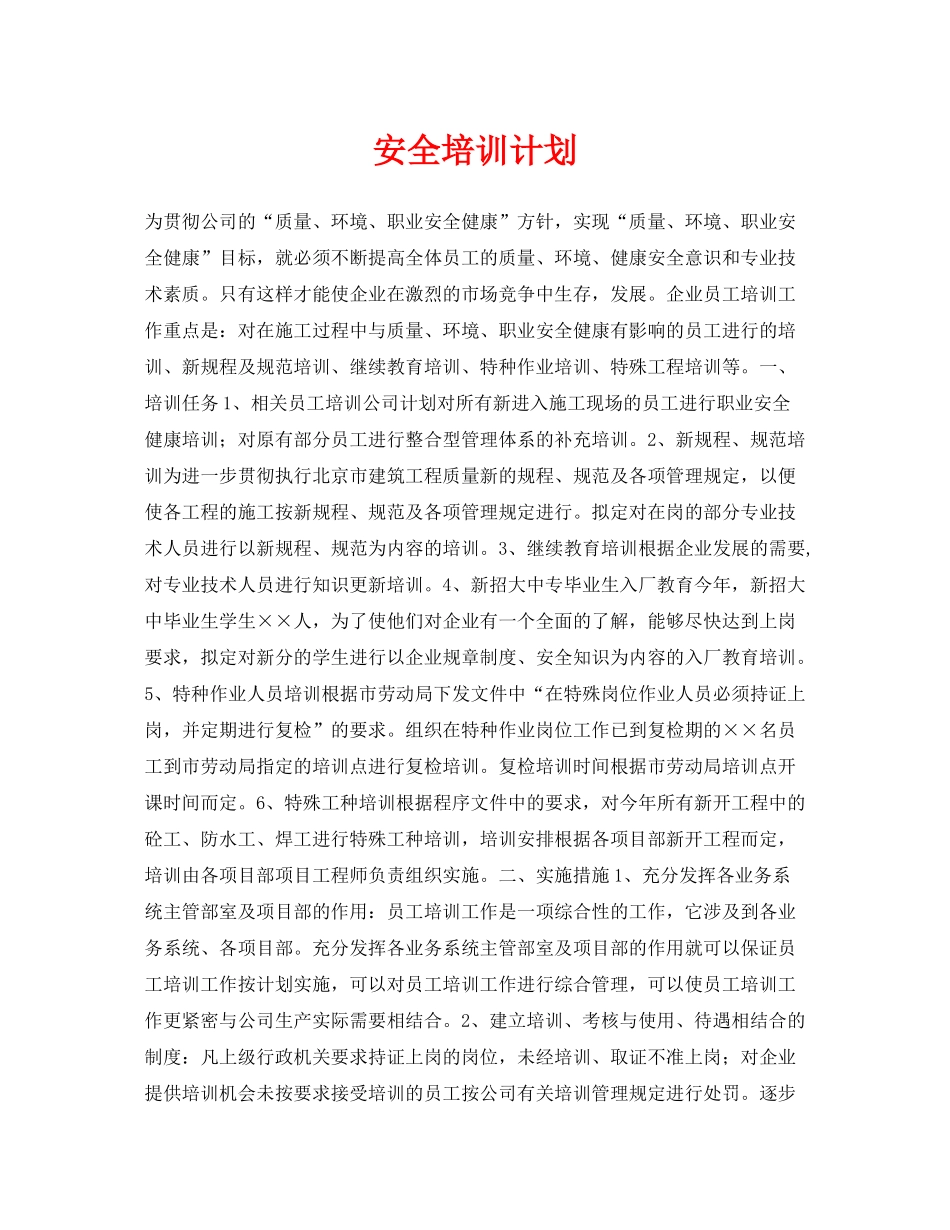 《安全管理文档》之安全培训计划_第1页