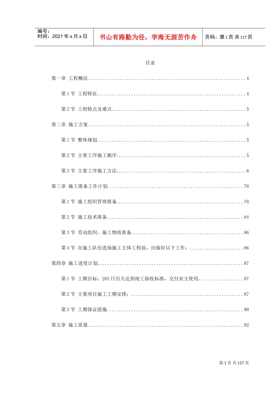 浪琴园施工组织设计(DOC128页)_第1页
