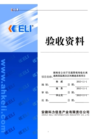 湖南省公安厅交通管理局临长高速路面监测及区间测速系