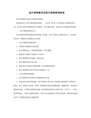 医疗废物暂存处医疗废物管理制度