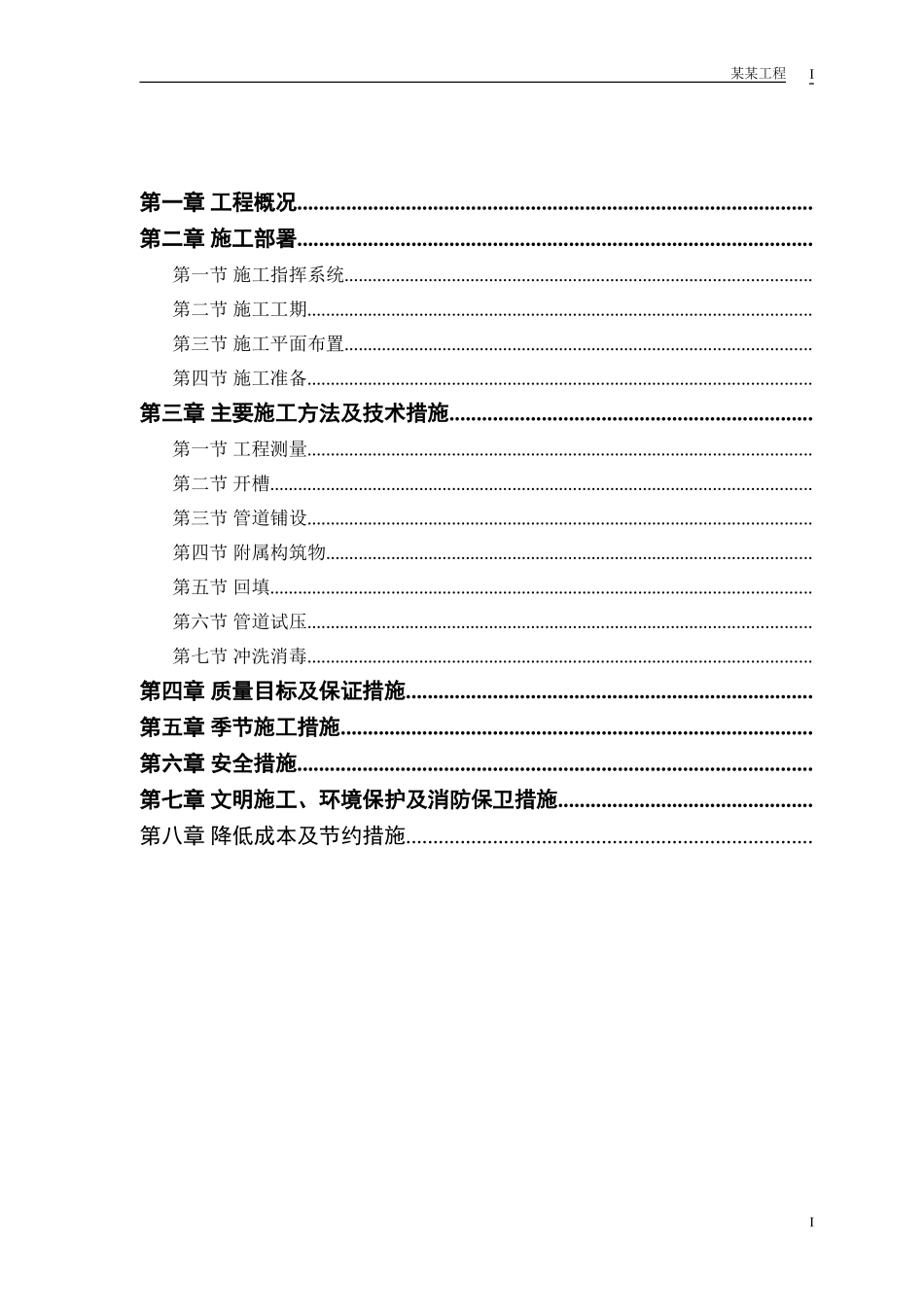 某环路某路立交施工组织设计方案(2)(DOC14页)_第1页