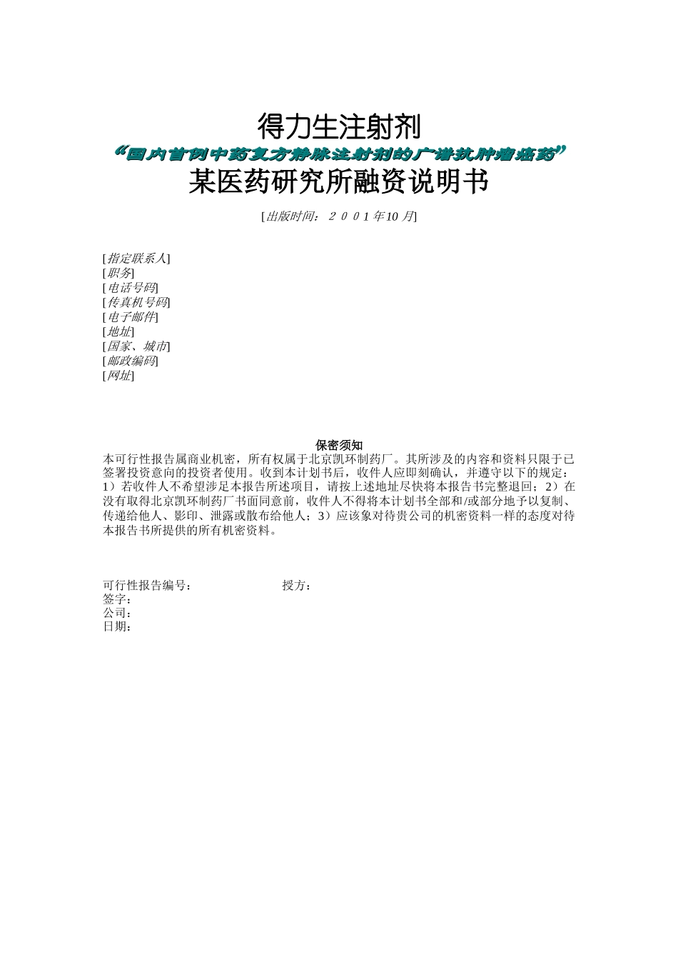 某医药研究所融资说明书_第1页