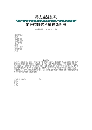 某医药研究所融资说明书