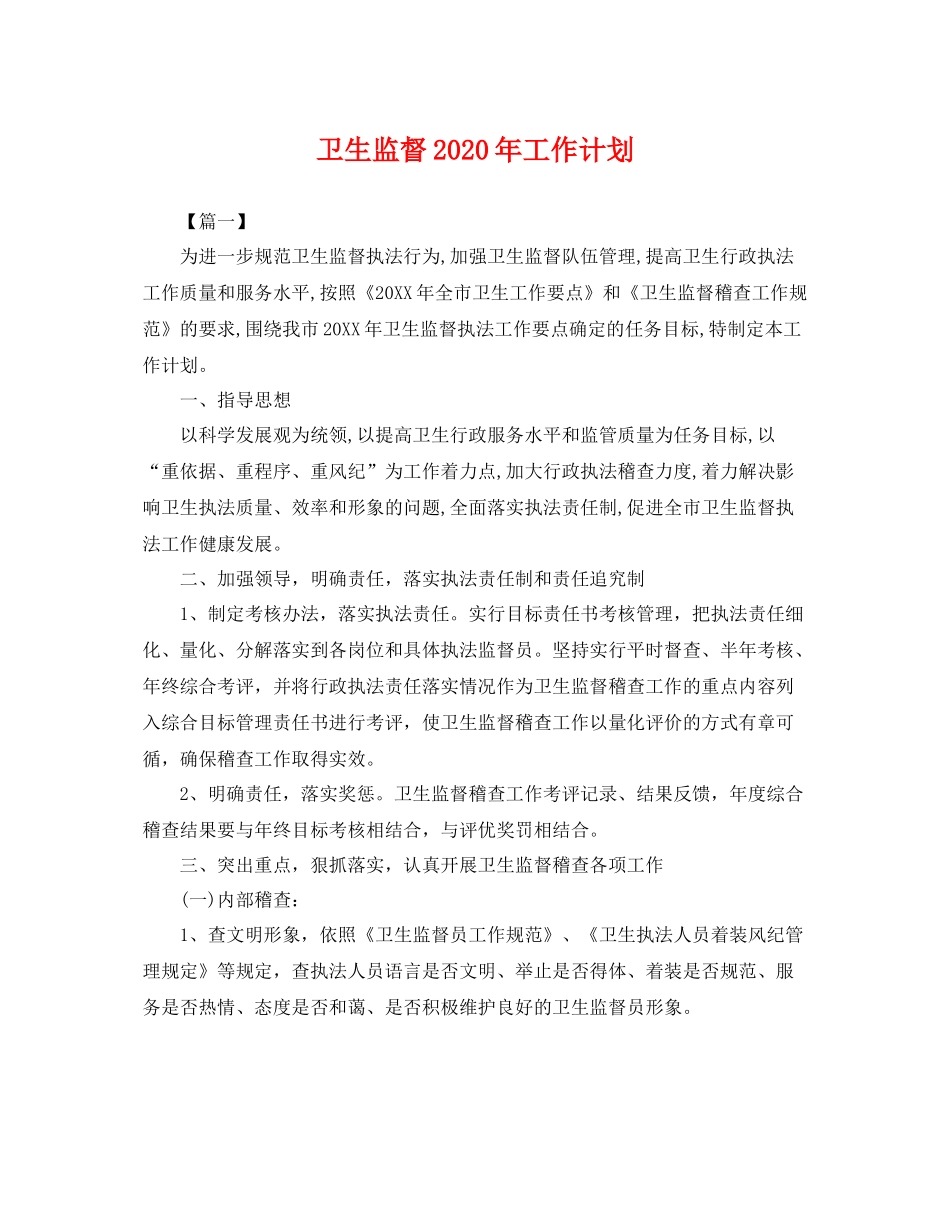 卫生监督年工作计划 _第1页