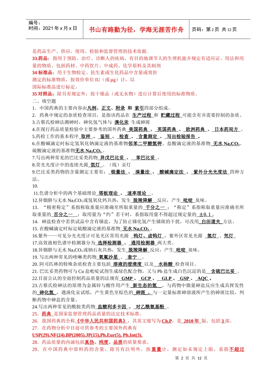 河北农大药物分析_第2页