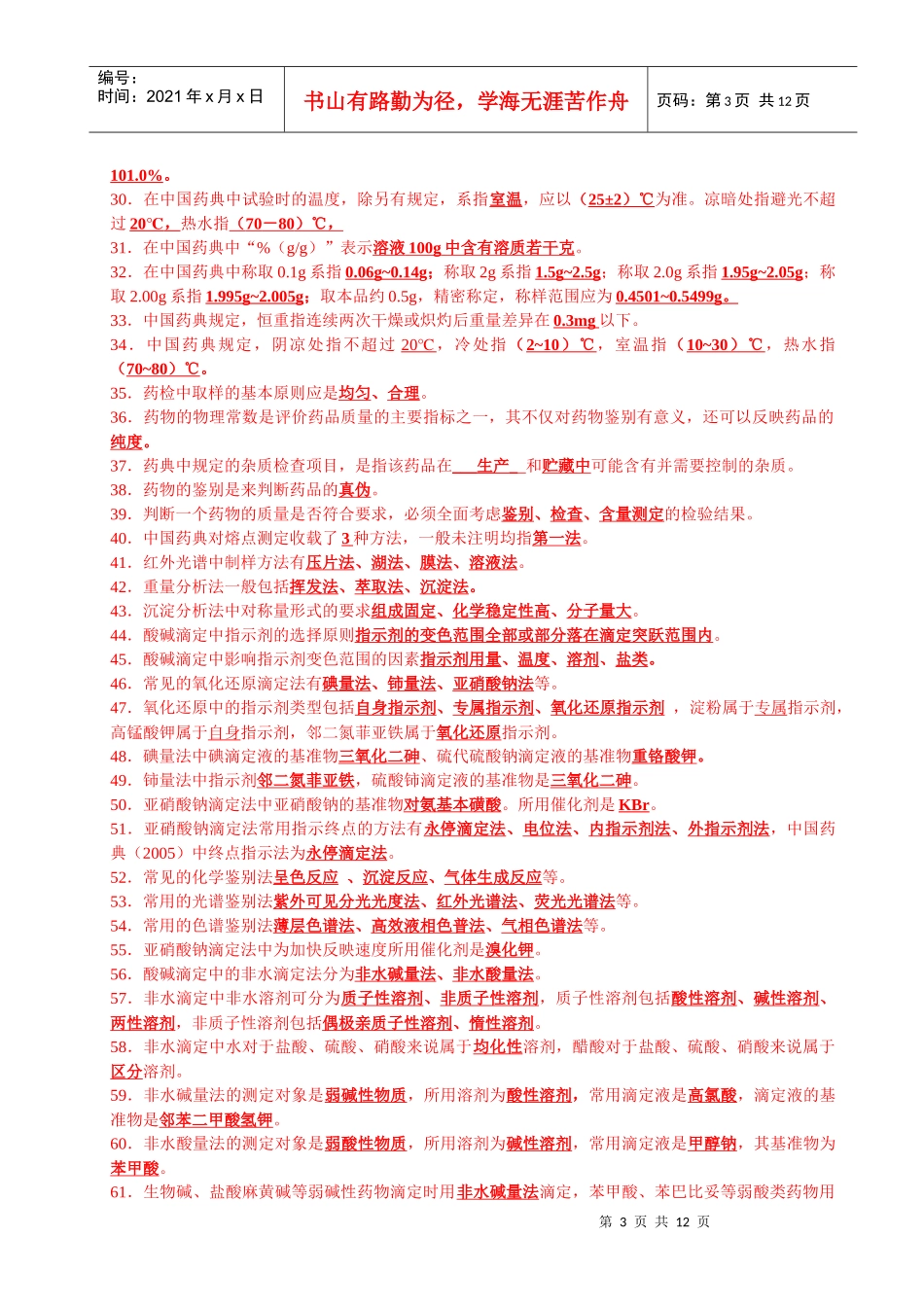 河北农大药物分析_第3页