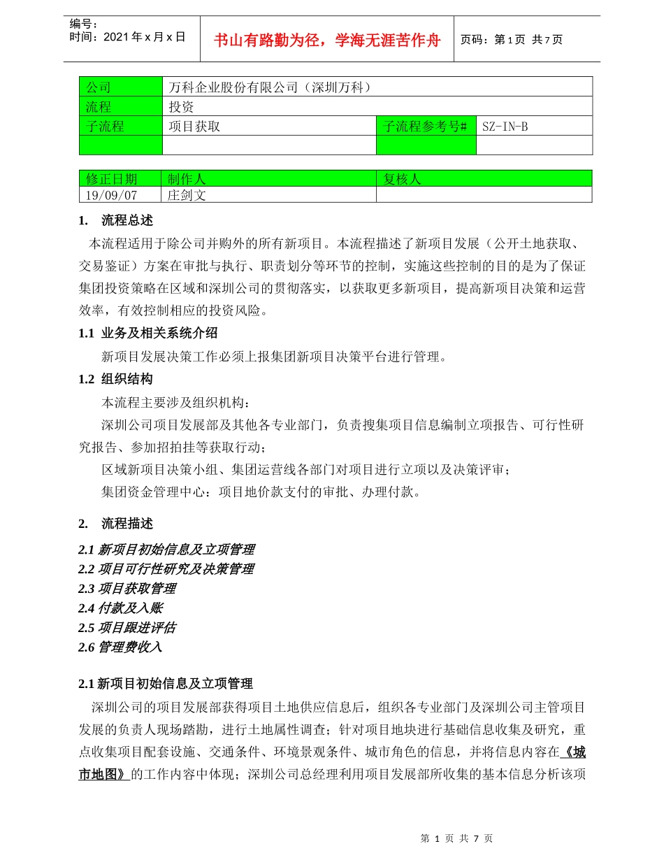 深圳某地产6120项目获取_第1页
