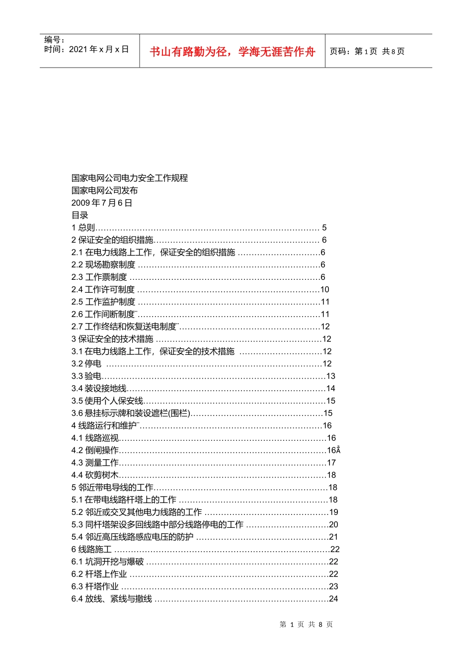 浅析国家电网公司电力安全工作规程_第1页