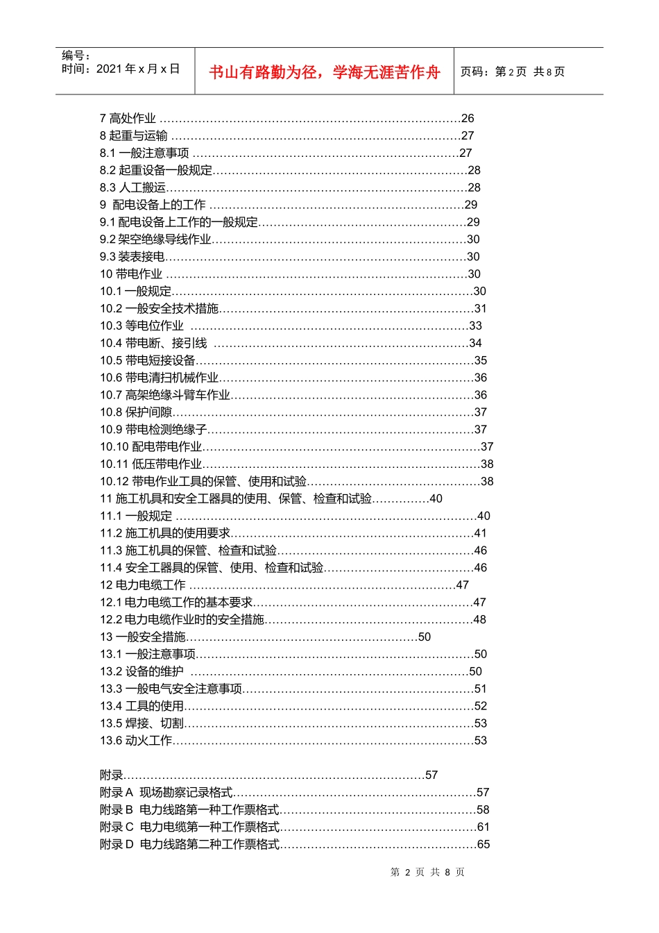浅析国家电网公司电力安全工作规程_第2页