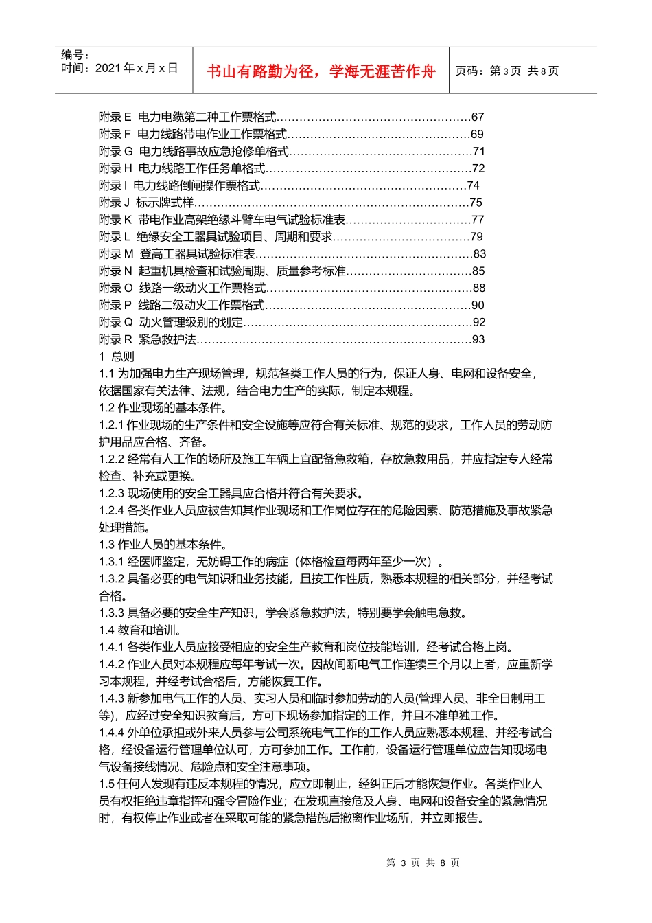 浅析国家电网公司电力安全工作规程_第3页