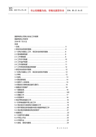 浅析国家电网公司电力安全工作规程