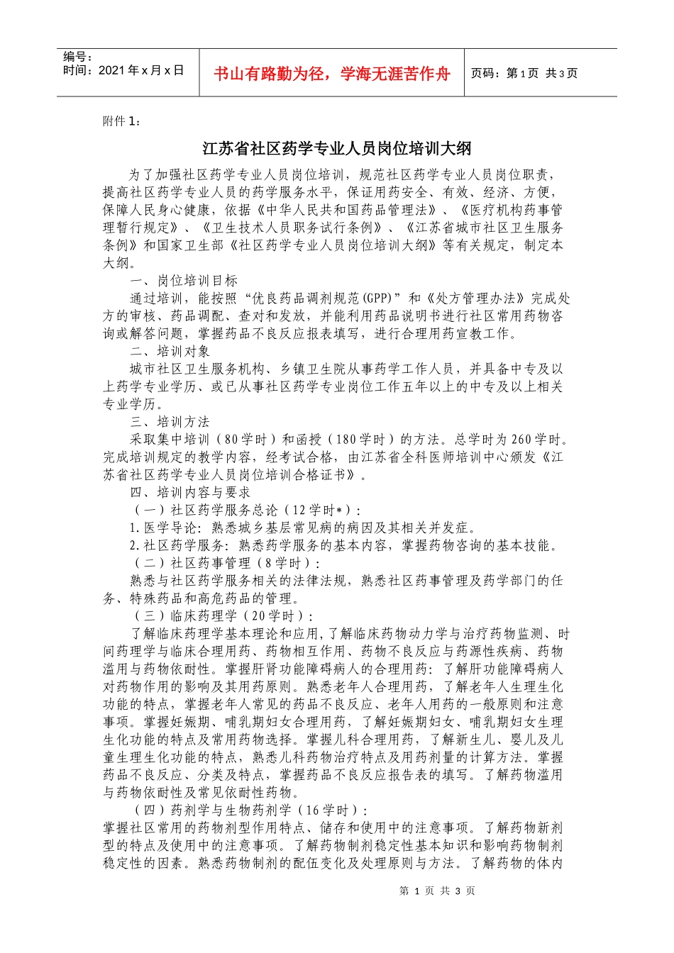 江苏省社区药学专业人员岗位培训大纲_第1页