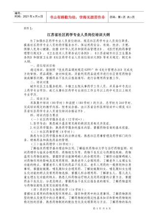 江苏省社区药学专业人员岗位培训大纲