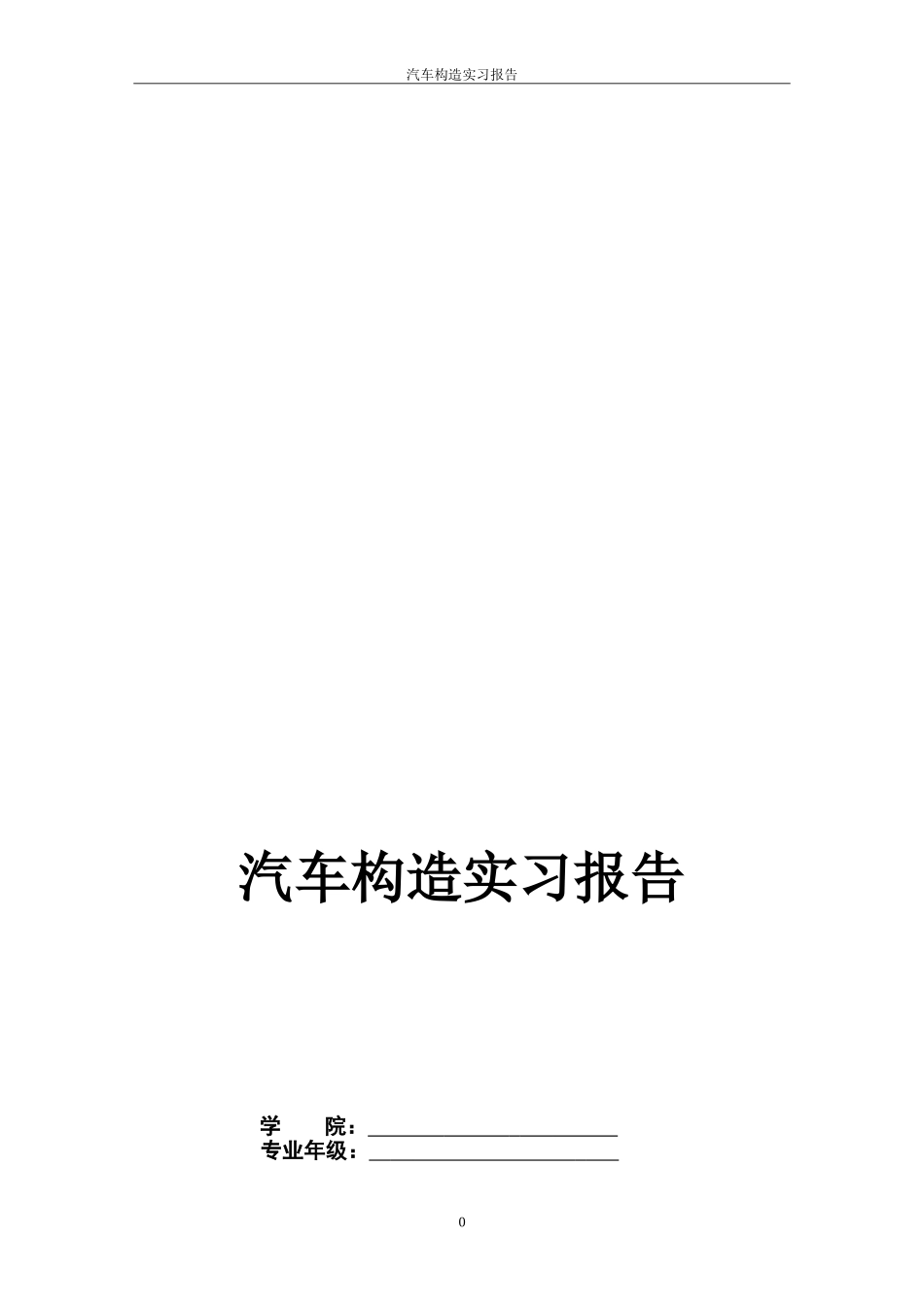 汽车构造实习报告(心得总结)(DOC41页)_第1页