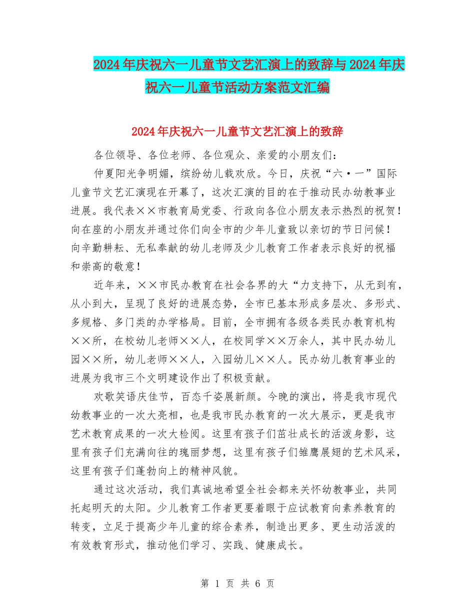 2024年庆祝六一儿童节文艺汇演上的致辞与2024年庆祝六一儿童节活动方案范文汇编_第1页