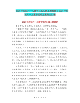2024年庆祝六一儿童节文艺汇演上的致辞与2024年庆祝六一儿童节活动方案范文汇编