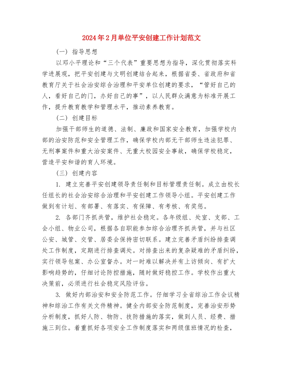 2024年2月医院行政后勤工作计划范文与2024年2月单位平安创建工作计划范文汇编_第3页