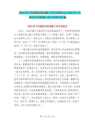 2024年2月医院行政后勤工作计划范文与2024年2月单位平安创建工作计划范文汇编