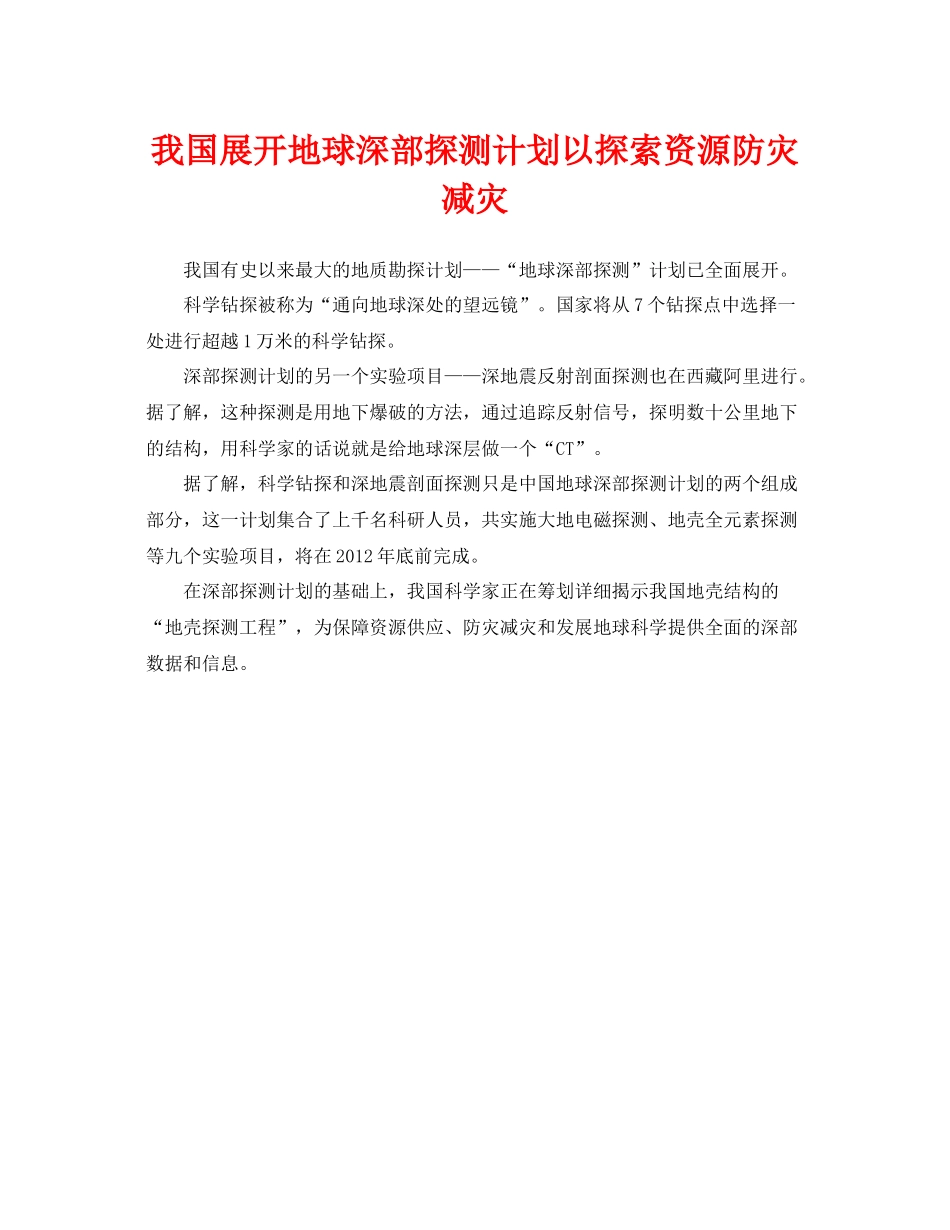 《安全管理环保》之我国展开地球深部探测计划以探索资源防灾减灾_第1页