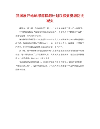 《安全管理环保》之我国展开地球深部探测计划以探索资源防灾减灾
