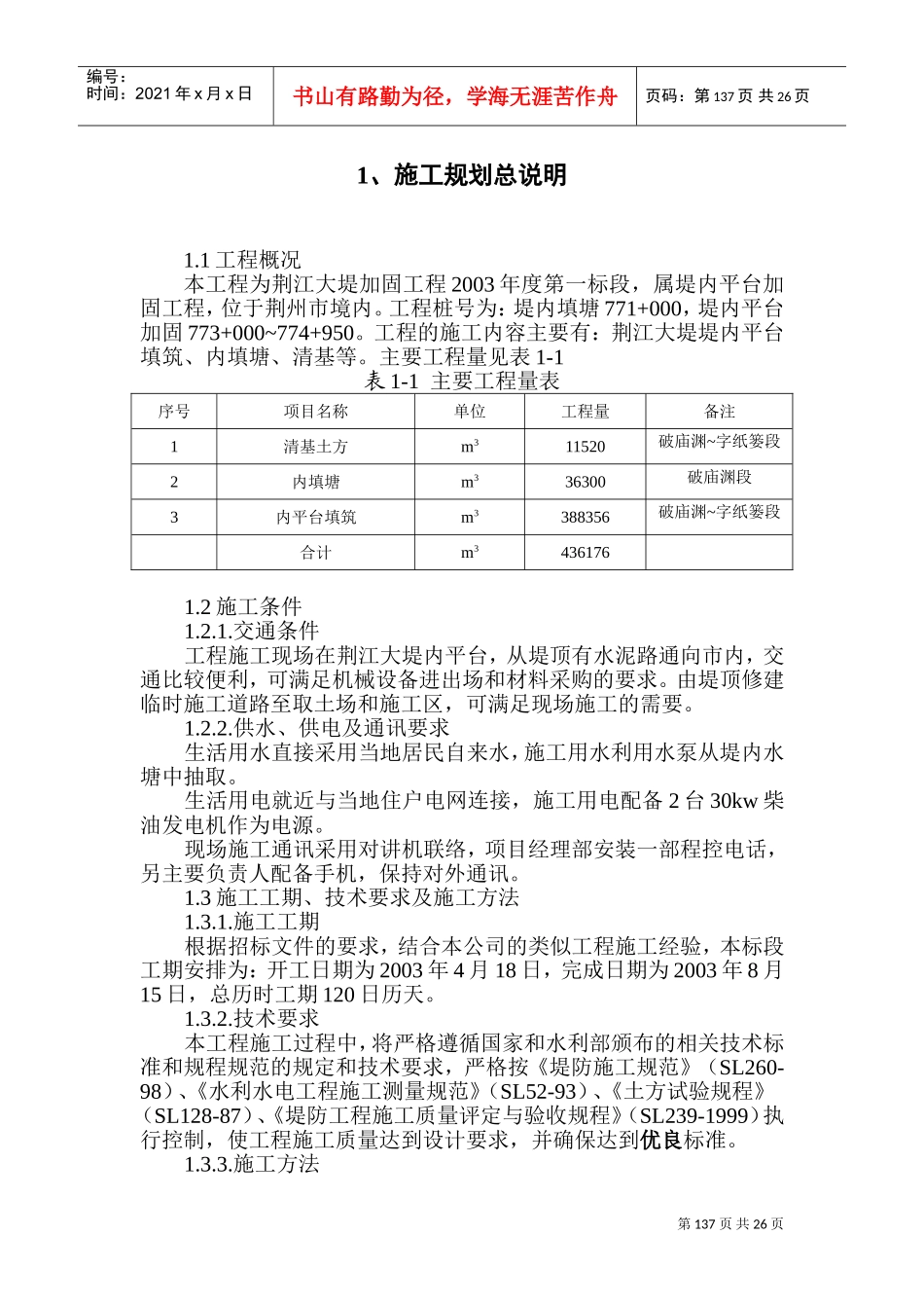 河堤加固工程施工组织设计(DOC38页)_第1页