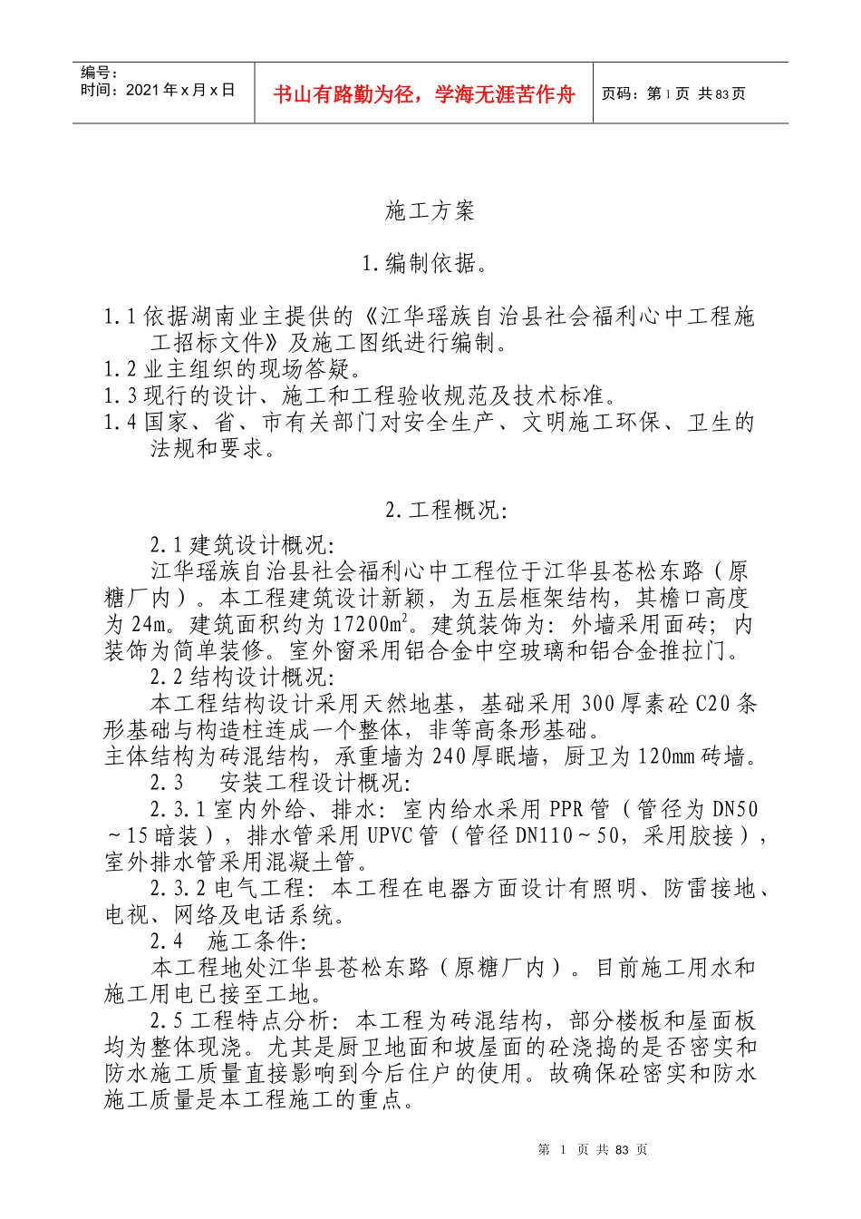 江华阳光小区施工组织设计_第1页