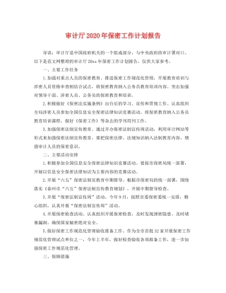 审计厅年保密工作计划报告 