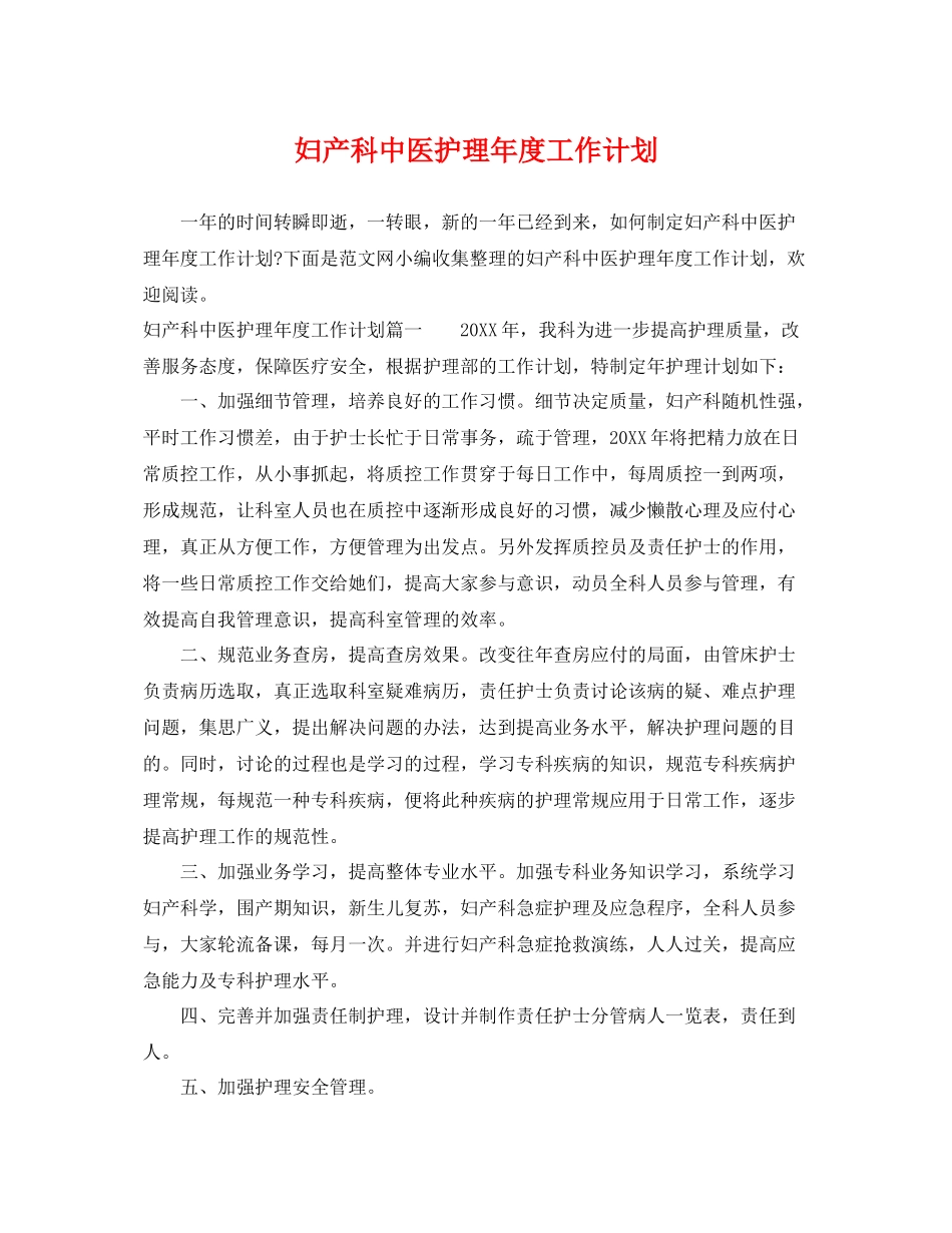 妇产科中医护理年度工作计划 _第1页