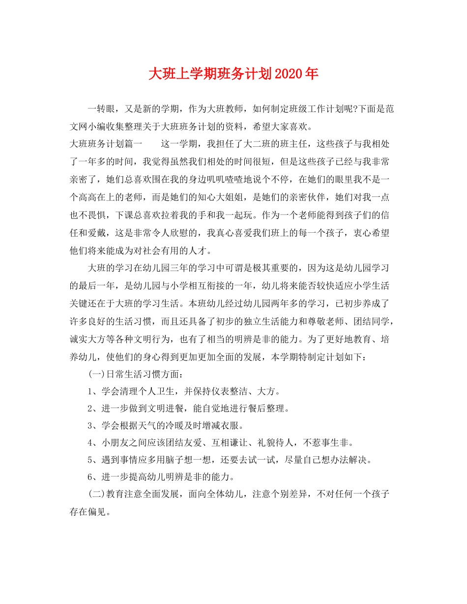 大班上学期班务计划年 _第1页