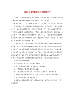 大班上学期班务计划年 