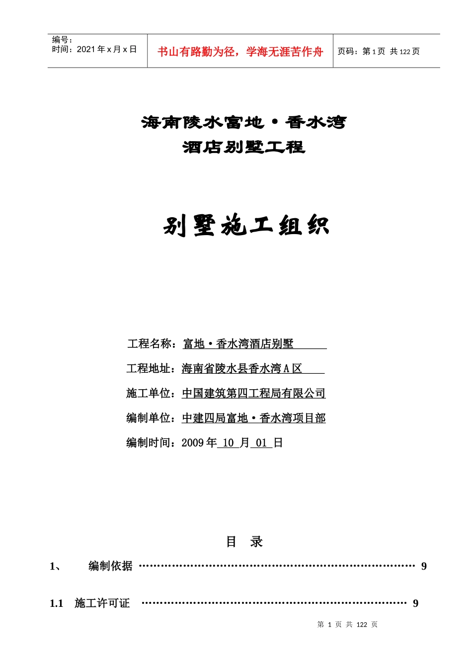 海南陵水富地_香水湾酒店别墅工程施工组织设计_113页_第1页